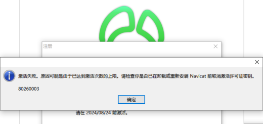 激活 Navicat 失败。原因可能是由于已达到激活次数的上限。请检查你是否已在卸载或重新安装Navicat前取消激活许可证密钥