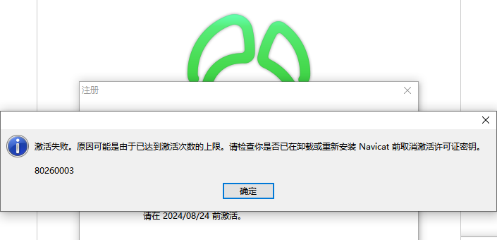 激活 Navicat 失败。原因可能是由于已达到激活次数的上限。请检查你是否已在卸载或重新安装Navicat前取消激活许可证密钥